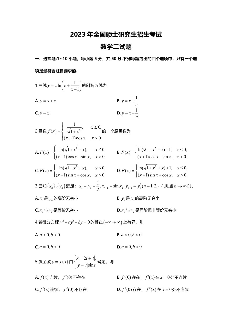 2023年考研数学（二）真题_第1页