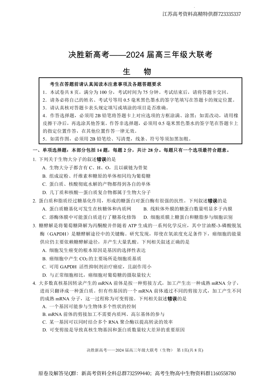 生物-2024届江苏省决胜新高考高三下学期4月大联考生物试题_第1页