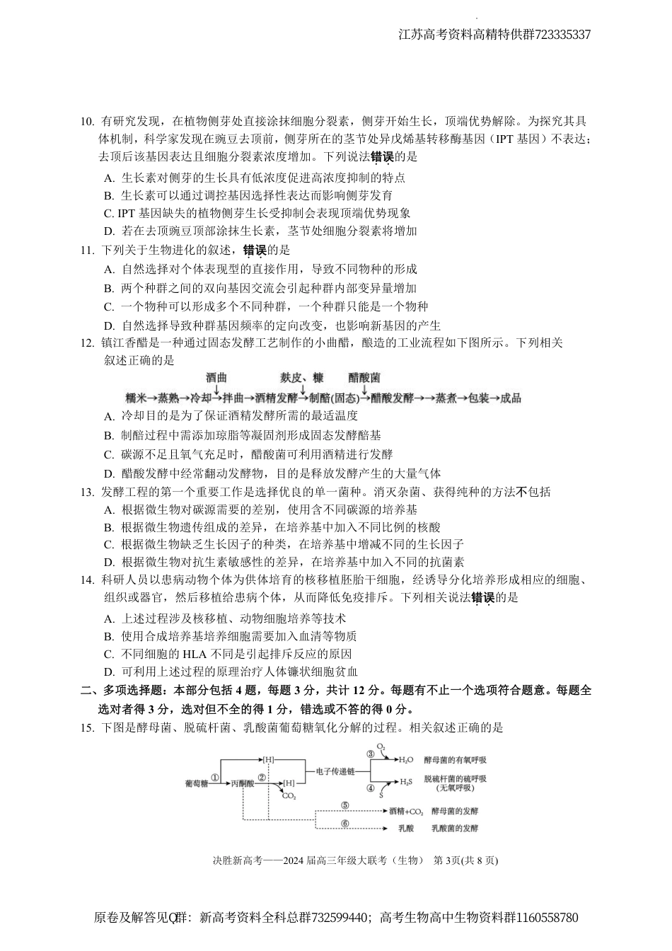 生物-2024届江苏省决胜新高考高三下学期4月大联考生物试题_第3页