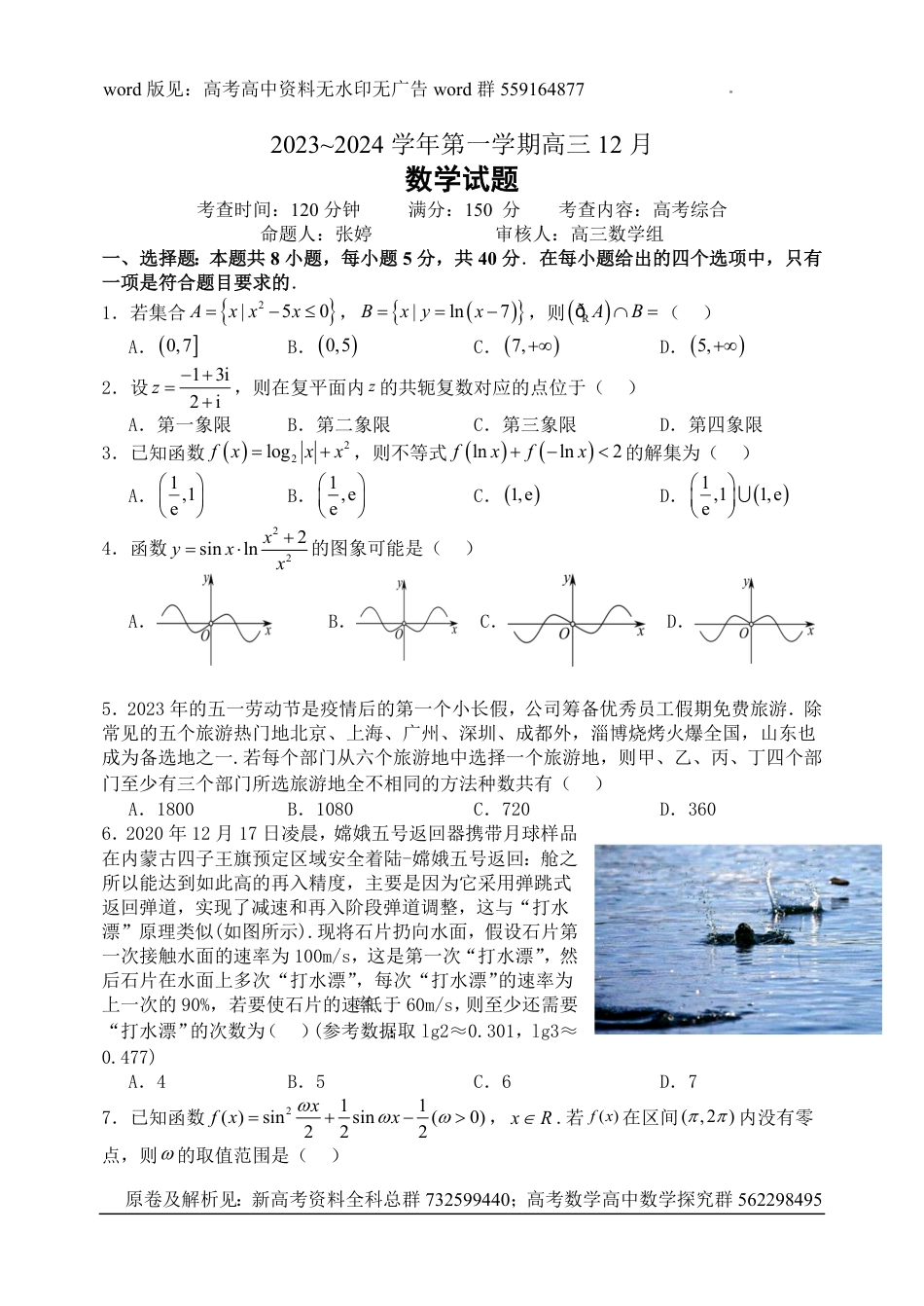 数学-金太阳2023-2024学年高三上学期12月数学试题_第1页