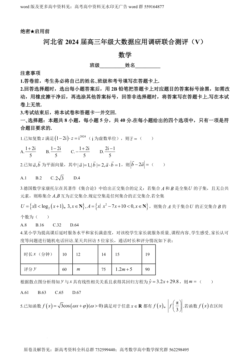 数学-河北省2023-2024学年高三下学期2月大数据应用调研联合测评Ⅴ数学试题_第1页