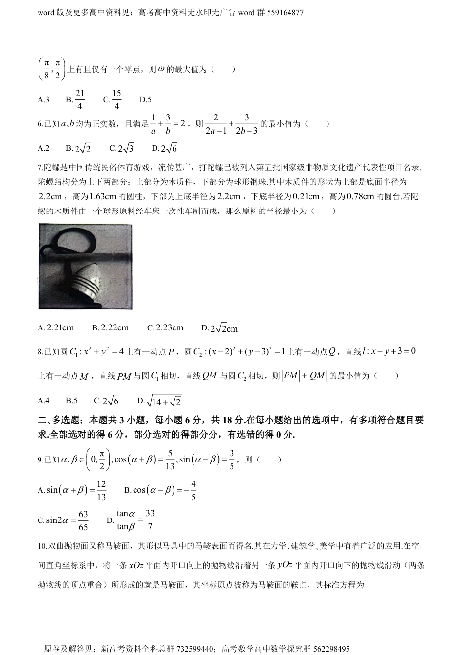 数学-河北省2023-2024学年高三下学期2月大数据应用调研联合测评Ⅴ数学试题_第2页