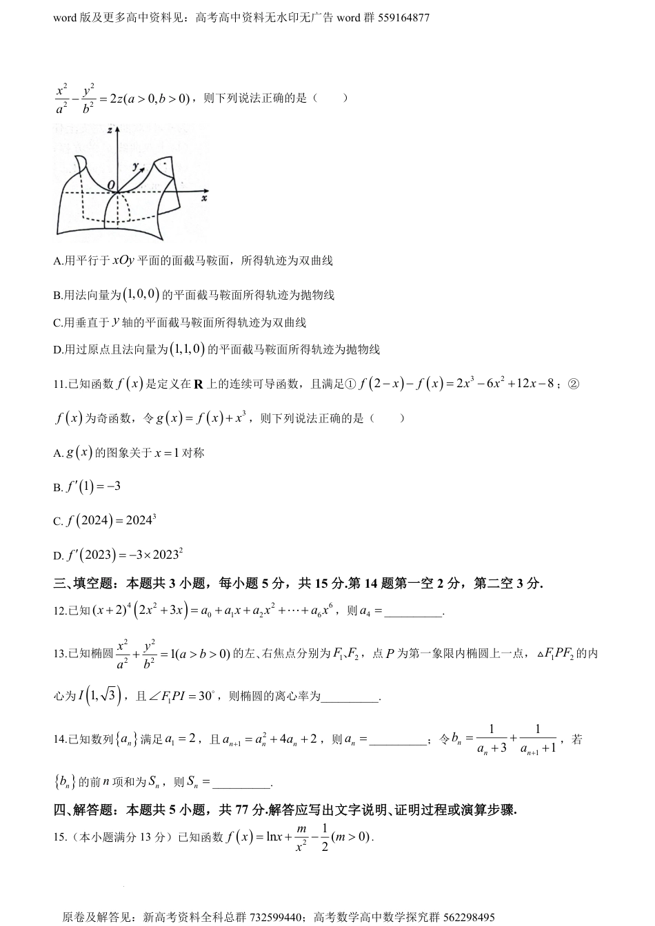 数学-河北省2023-2024学年高三下学期2月大数据应用调研联合测评Ⅴ数学试题_第3页