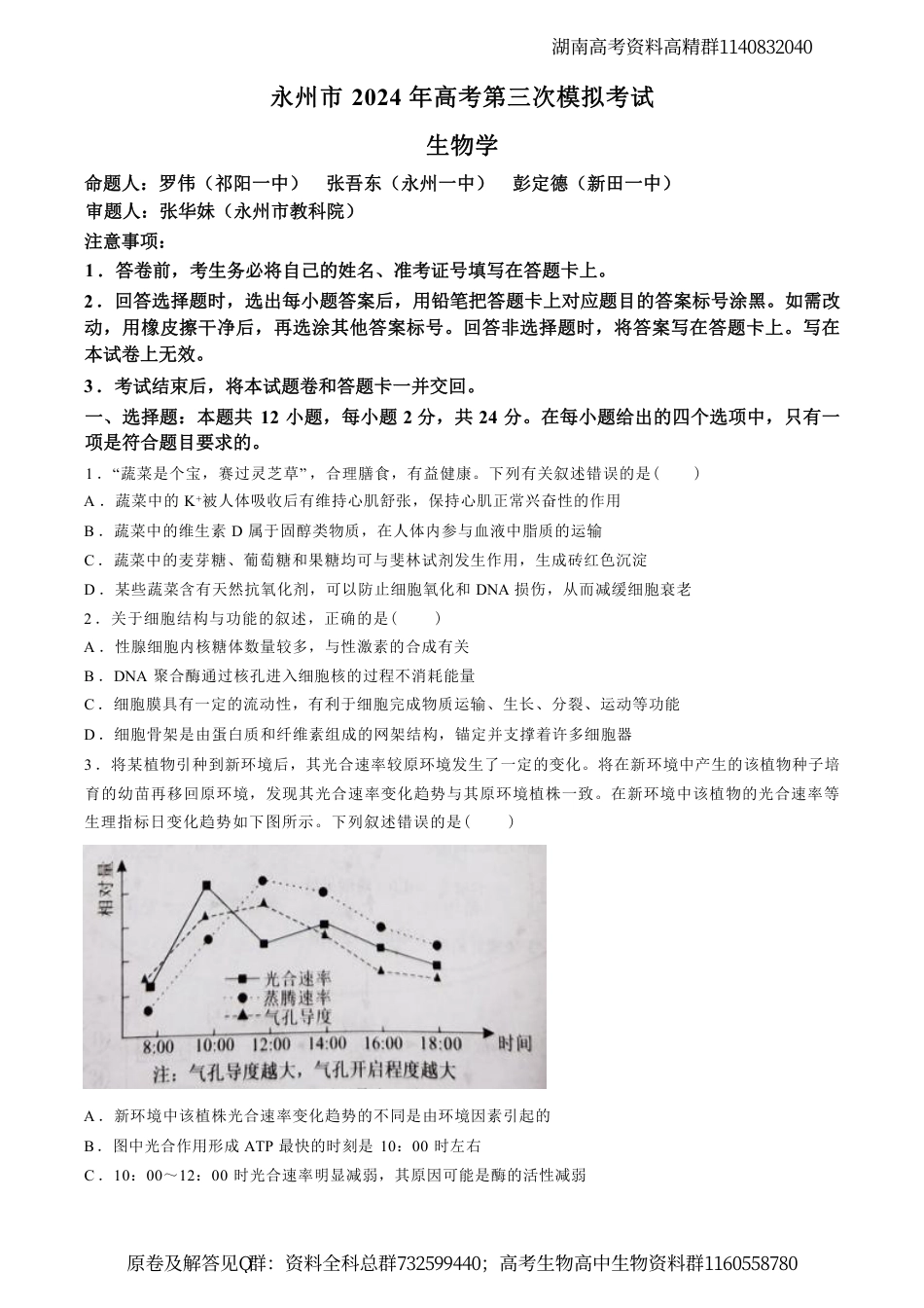 生物-湖南省永州市2024年(届)高三年级高考第三次模拟考试生物试卷_第1页