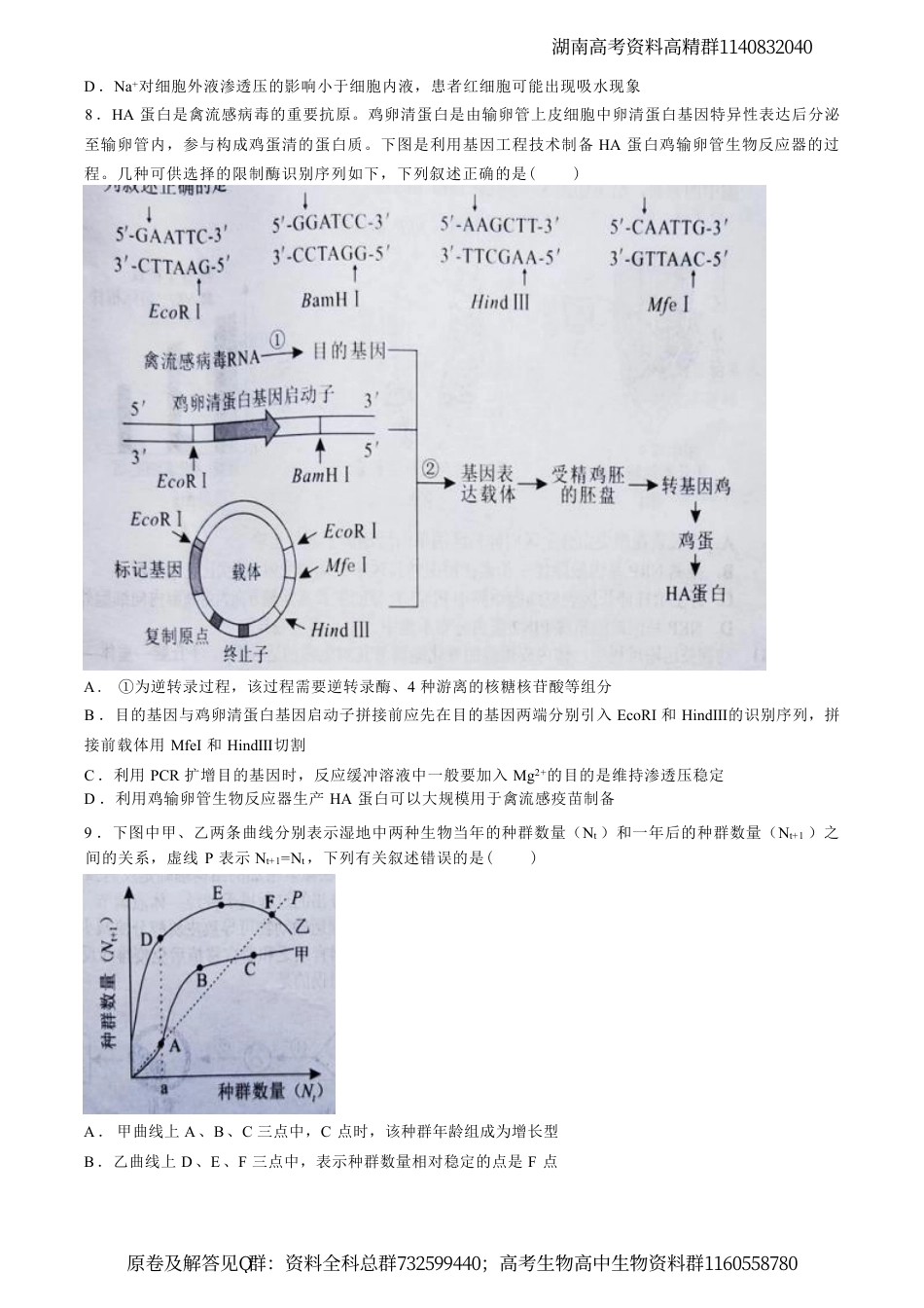 生物-湖南省永州市2024年(届)高三年级高考第三次模拟考试生物试卷_第3页