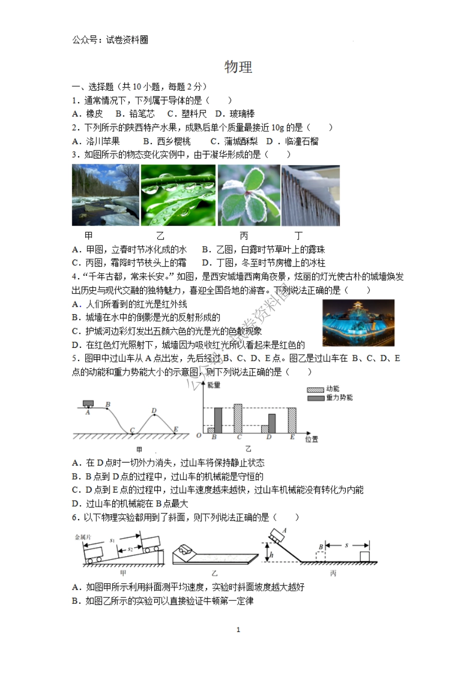 2024年陕西省西安市部分学校九年级中考一模物理试题_第1页