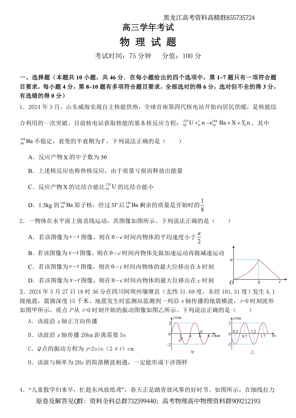 物理-黑龙江省牡丹江市普通高中协同发展共同体2024届高三下学期第一次模拟考试物理试卷_第1页