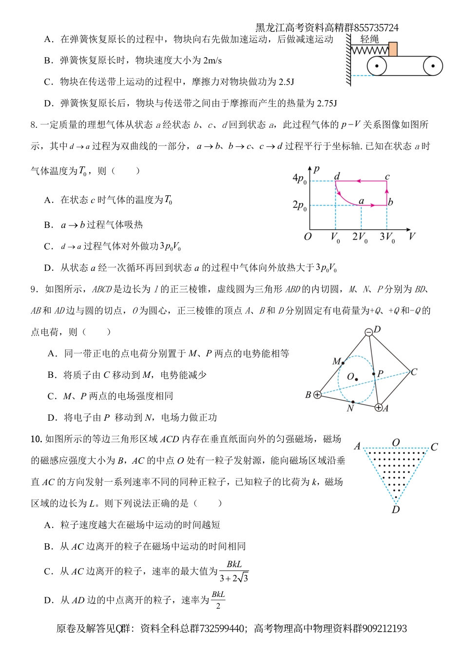 物理-黑龙江省牡丹江市普通高中协同发展共同体2024届高三下学期第一次模拟考试物理试卷_第3页