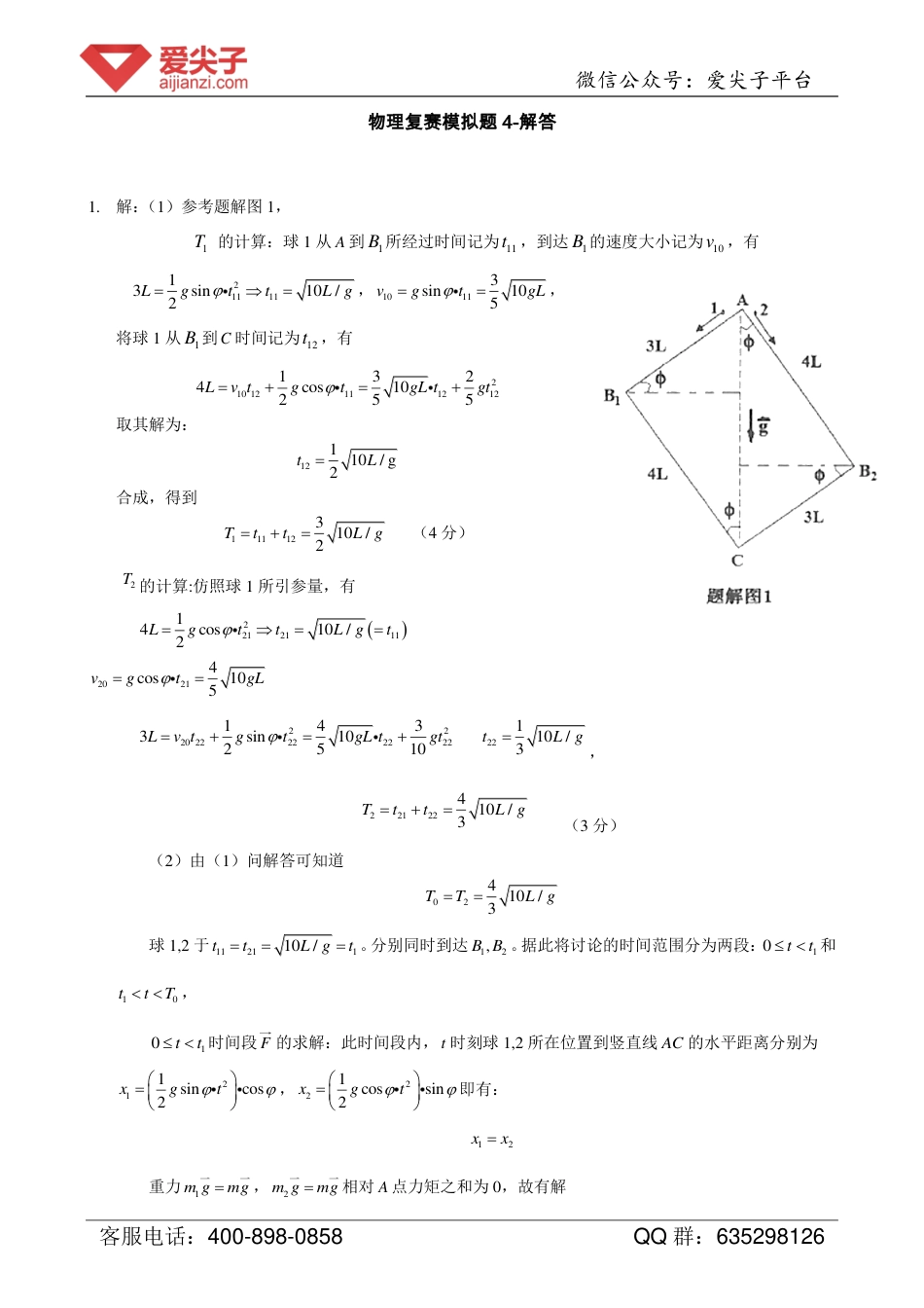 物理复赛模拟题4-解答_第1页