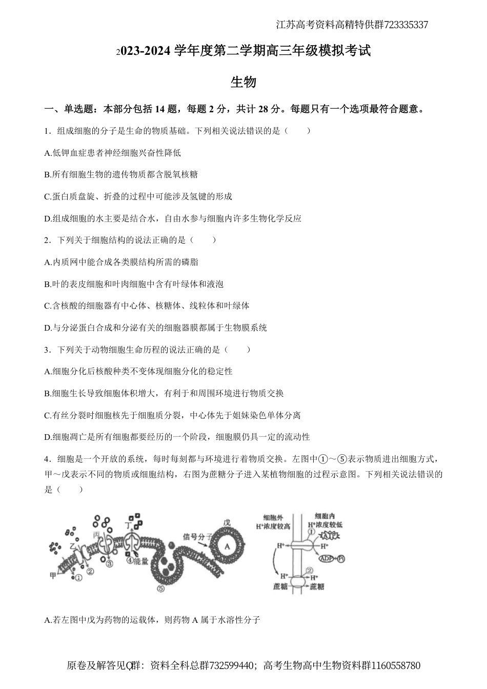 生物-江苏省南通市海安高级中学2023—2024学年高三下学期第二次模拟考试生物试题_第1页