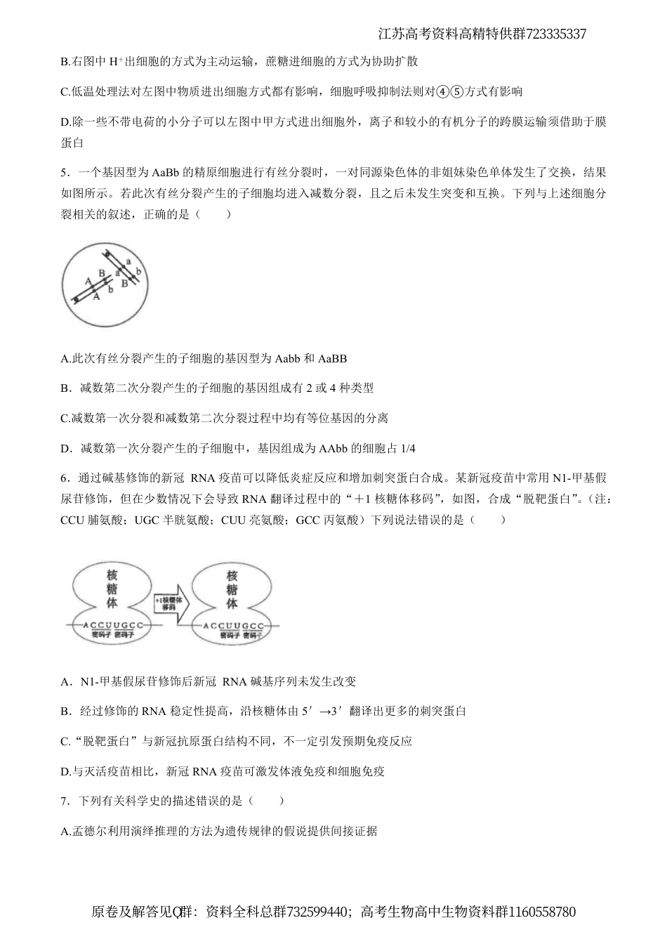 生物-江苏省南通市海安高级中学2023—2024学年高三下学期第二次模拟考试生物试题_第2页