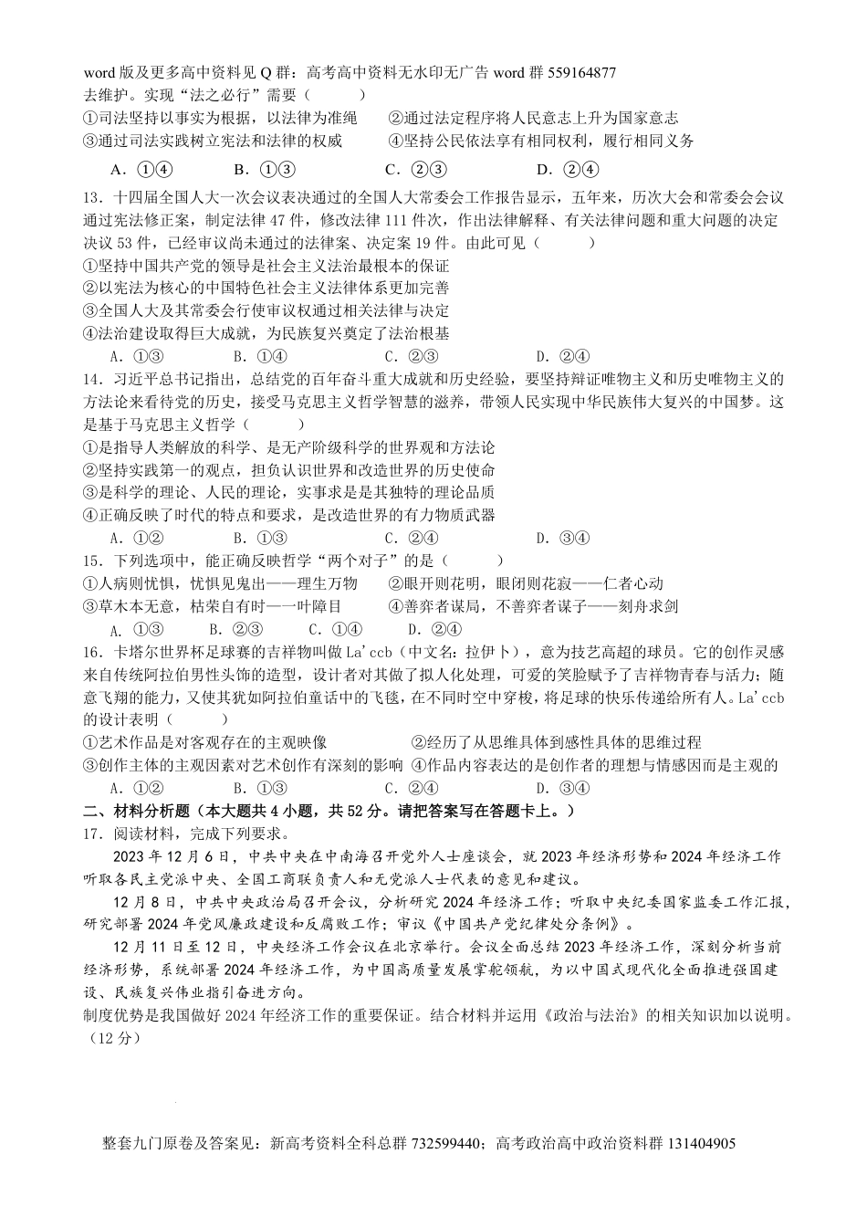 政治高一-六校联盟2023-2024学年高一下学期4月期中联考政治试卷_第3页