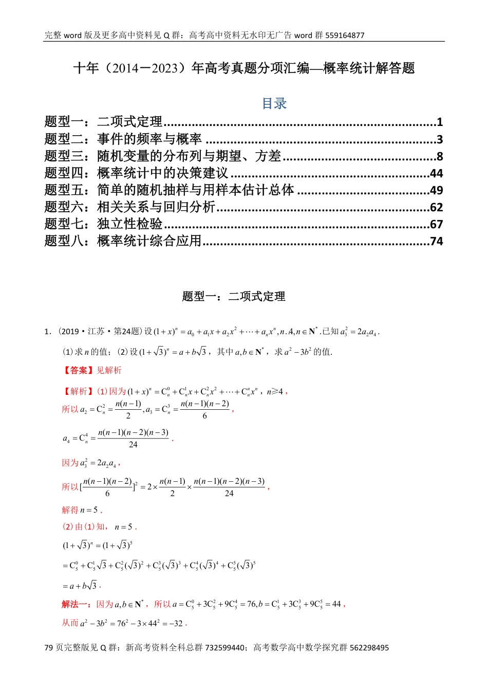 数学高考真题-概率统计解答题（解析版）_第1页