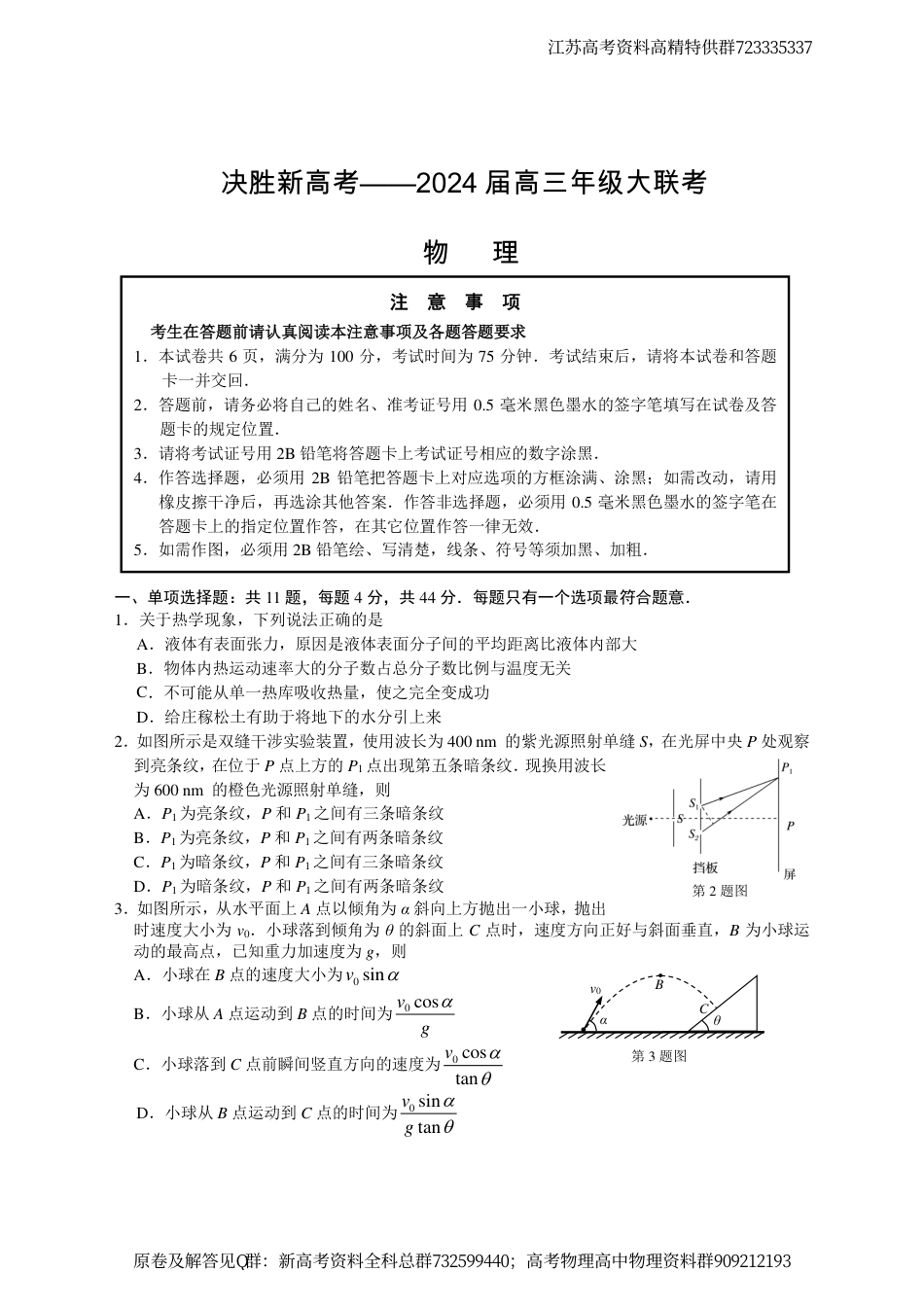 物理-2024届江苏省决胜新高考高三下学期4月大联考物理试题_第1页