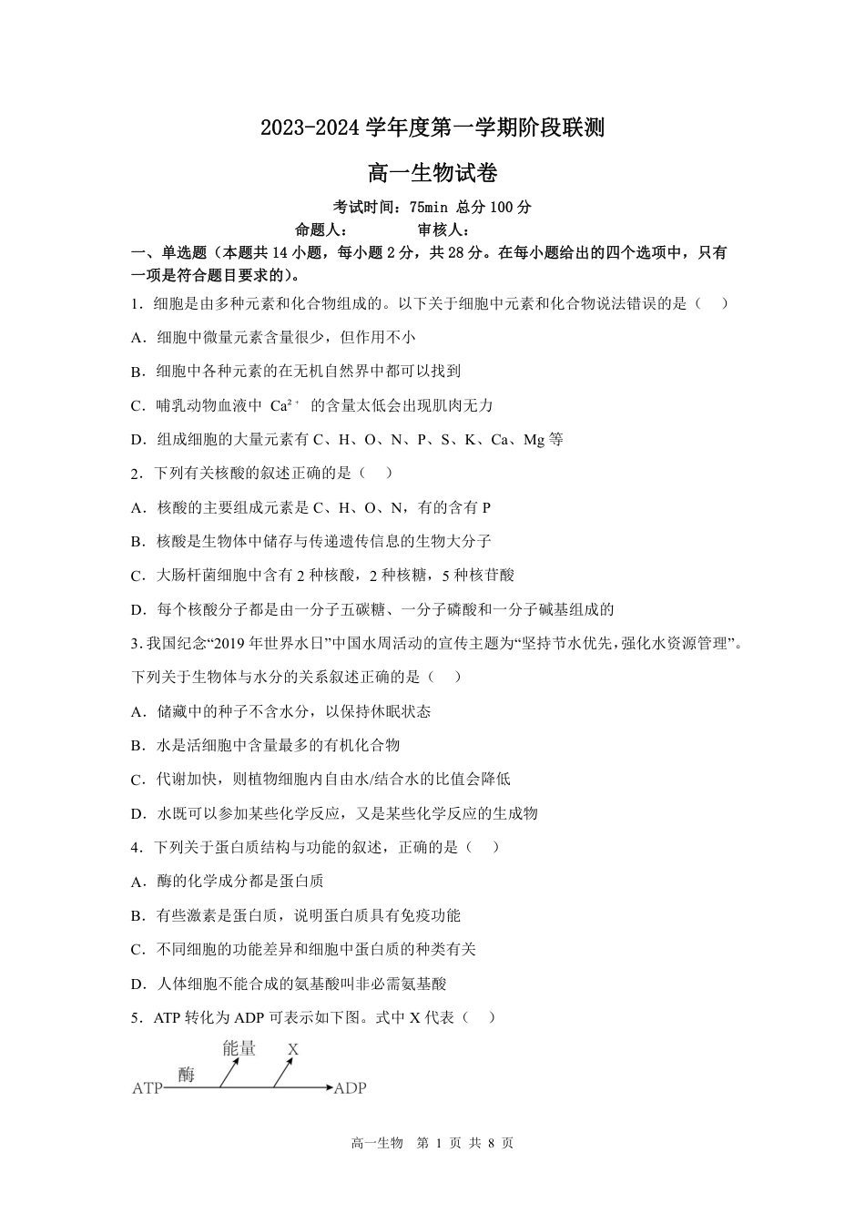 2023-2024学年江苏省五市十一校高一上生物12月月考试卷（含答案）_第1页