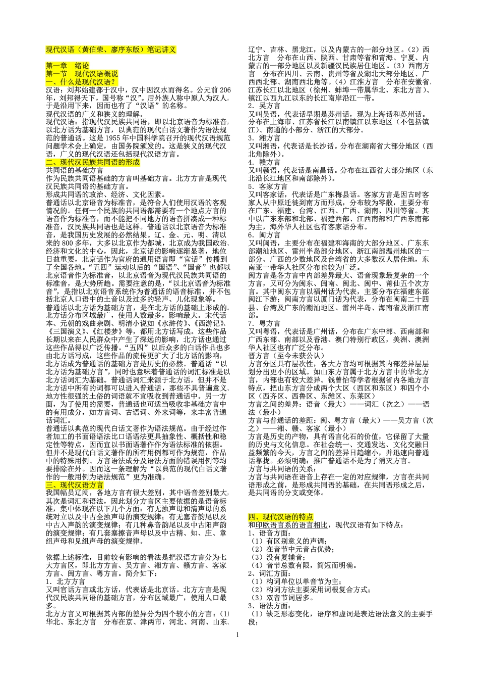 现代汉语(黄伯荣、廖序东版)笔记讲义修正版_第1页