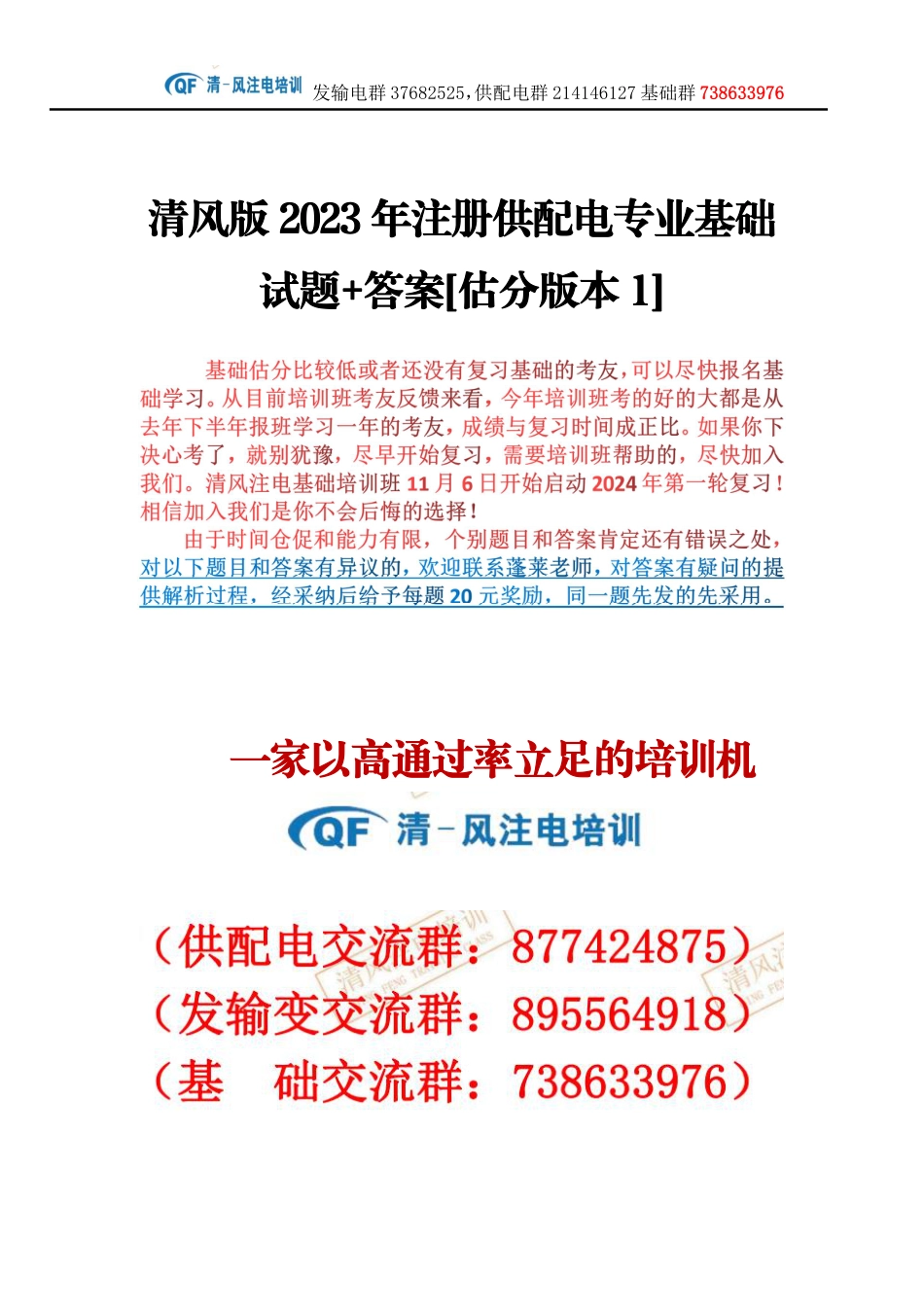 全网最清的23年供配电基础带题目估分答案_第1页