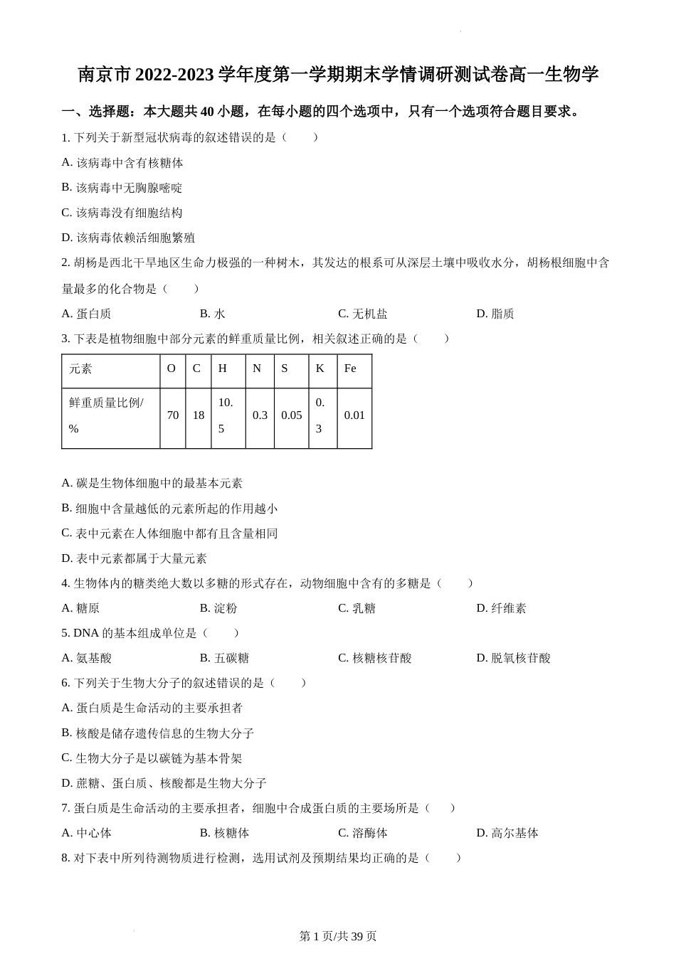 2022-2023学年南京市高一上生物期末学情调研试卷（含答案）_第1页