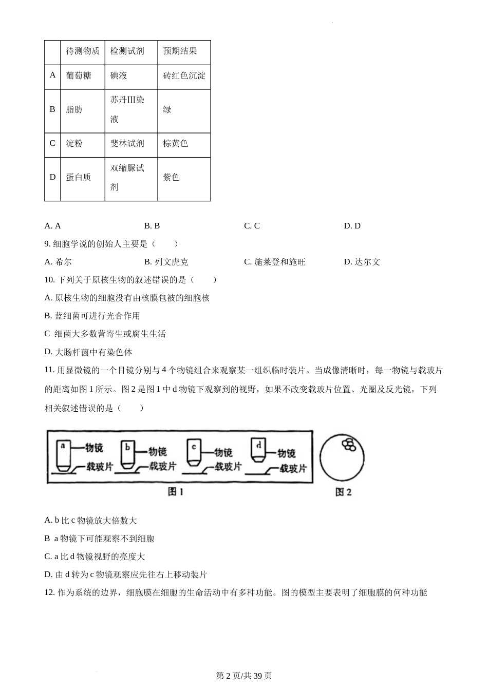 2022-2023学年南京市高一上生物期末学情调研试卷（含答案）_第2页