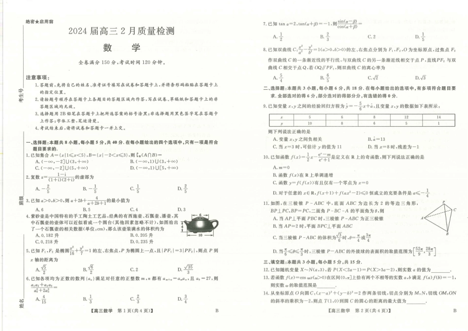 金科大联考2024届高三二月质量检测数学试题_第1页