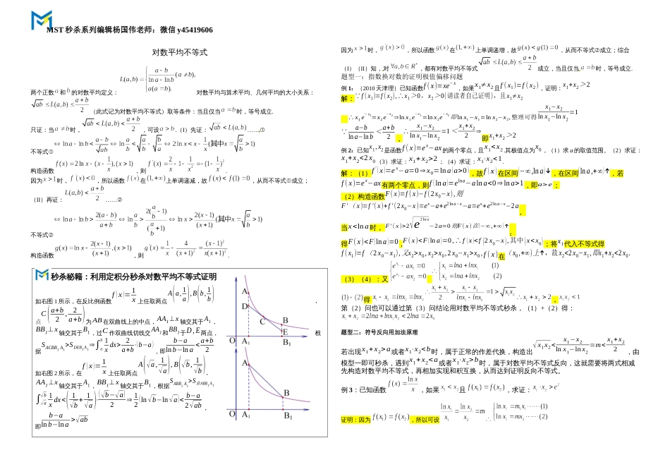 秒系列：对数平均不等式（学生版）_第1页