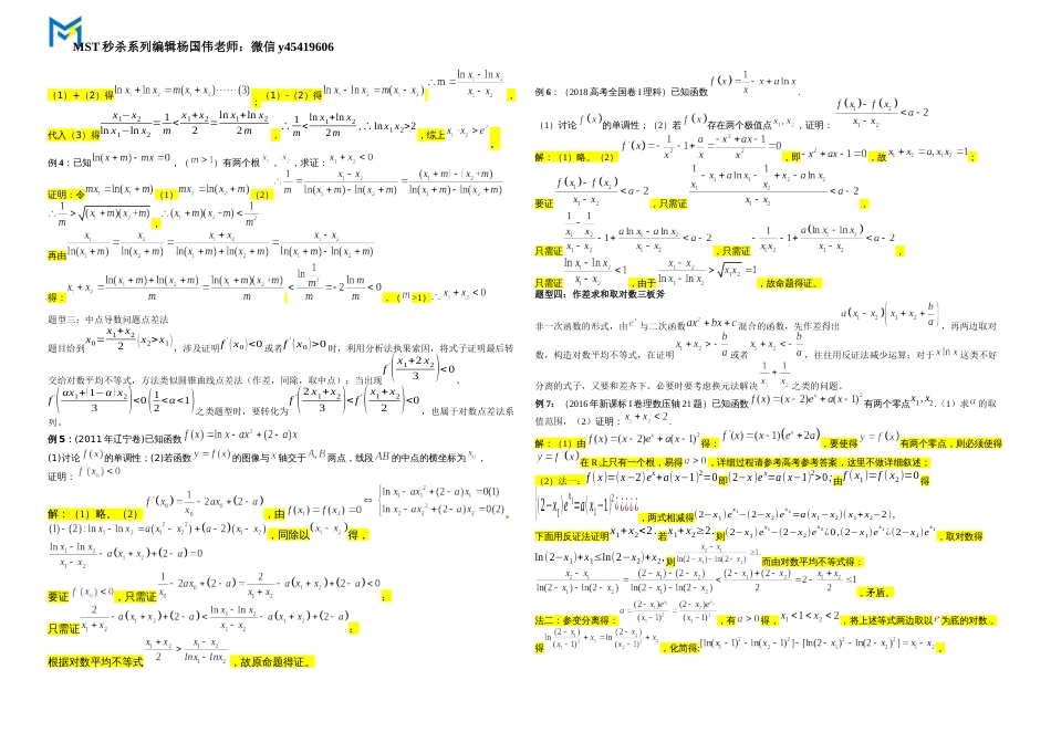 秒系列：对数平均不等式（学生版）_第2页