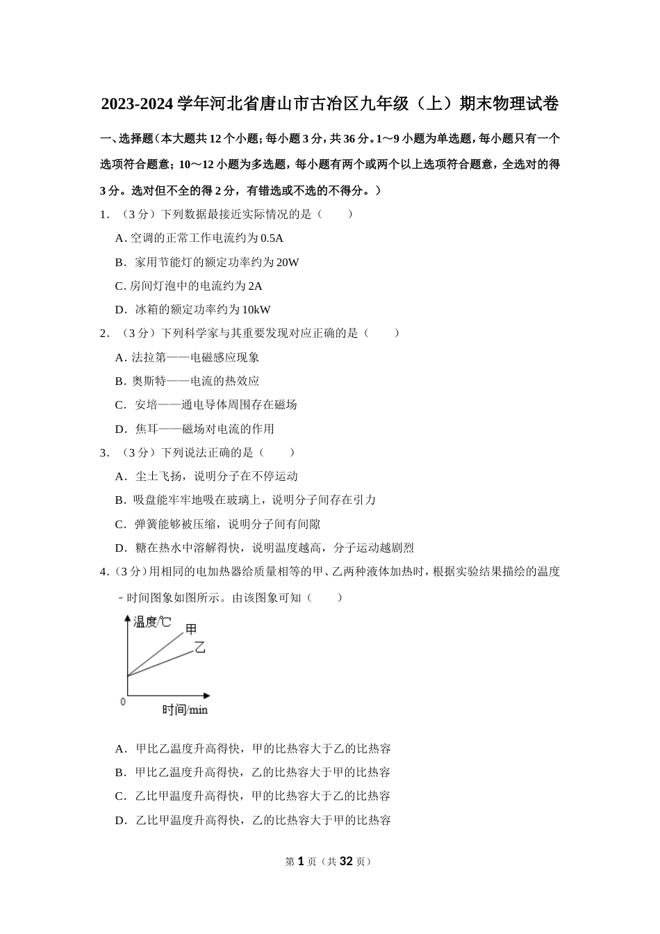 【物理】2023-2024学年河北省唐山市古冶区九年级（上）期末物理试卷_第1页