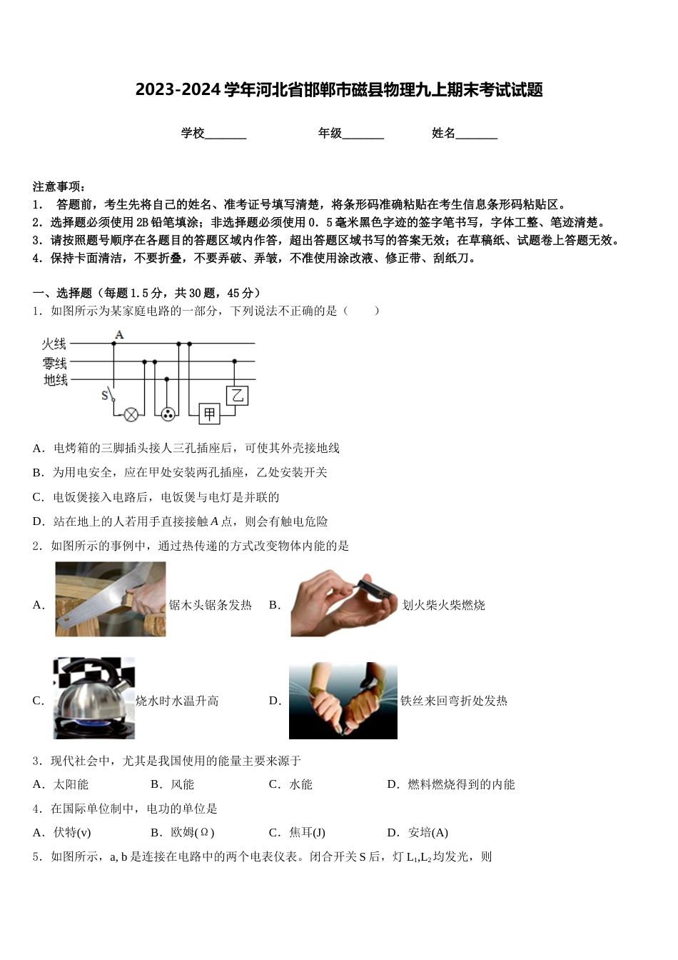 【物理】2023-2024学年河北省邯郸市磁县九年级（上）期末物理试卷_第1页