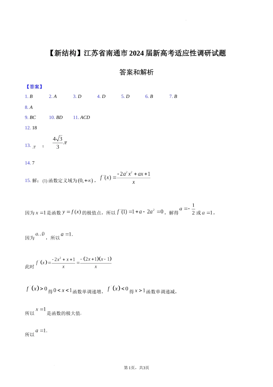 江苏省南通市2024届新高考适应性调研试题答案解析_第1页