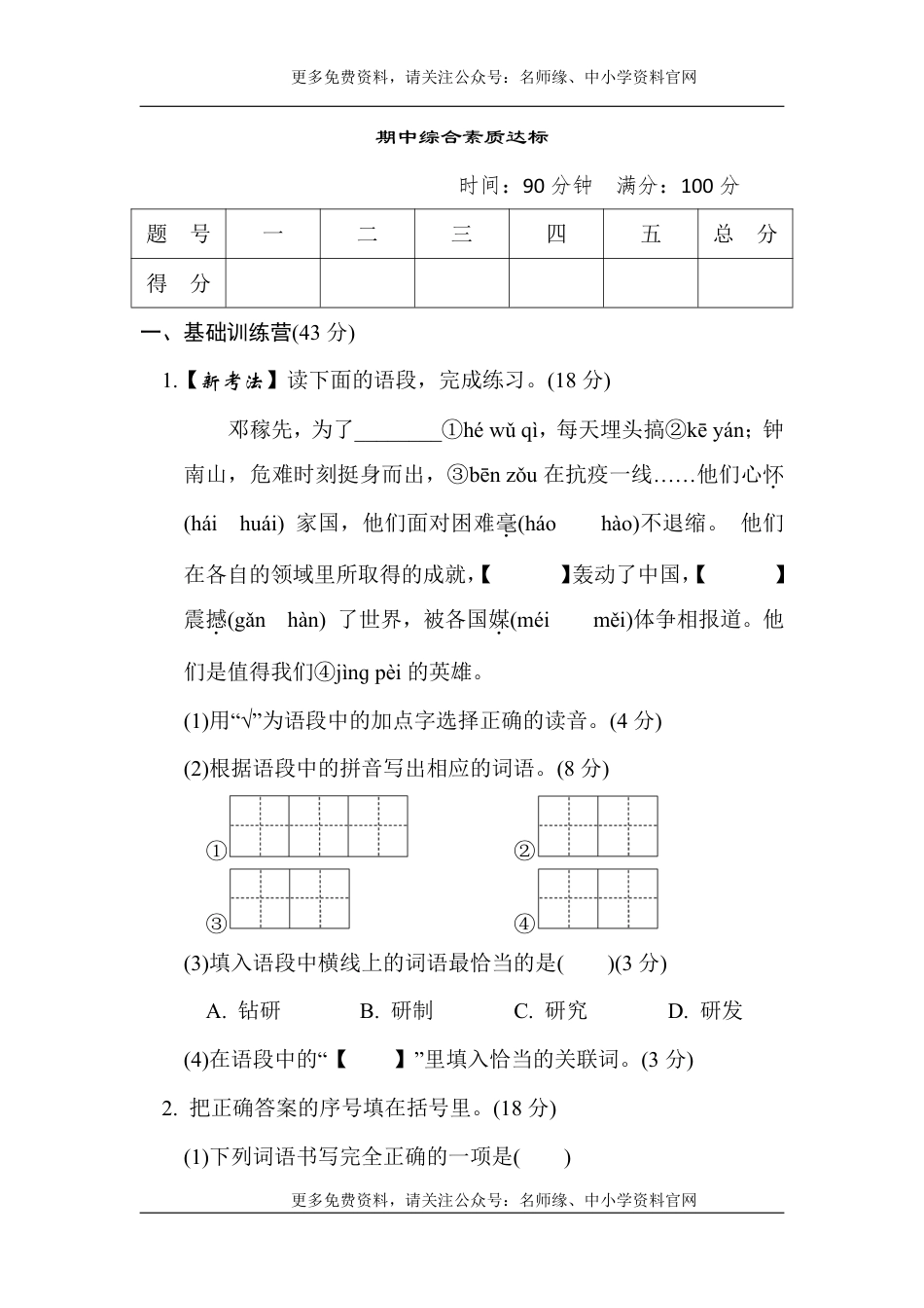 统编语文四年级上册期中综合素质达标_第1页