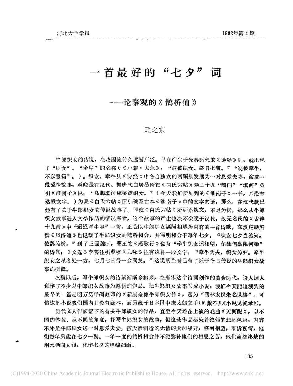 一首最好的“七夕”词——论秦观的《鹊桥仙》_第1页