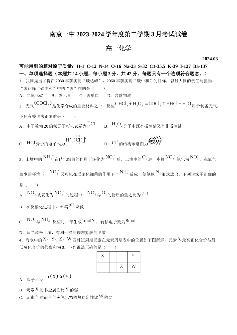 江苏省南京市第一中学2023-2024学年高一下学期3月月考化学试题 (无答案)_第1页