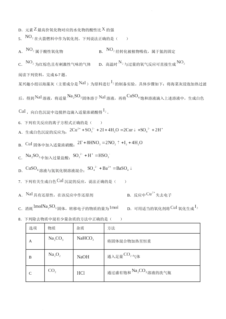 江苏省南京市第一中学2023-2024学年高一下学期3月月考化学试题 (无答案)_第2页