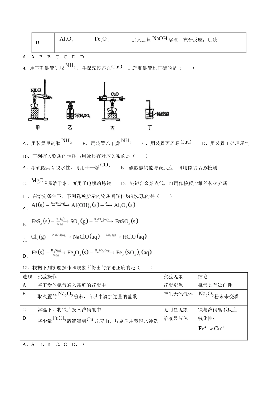 江苏省南京市第一中学2023-2024学年高一下学期3月月考化学试题 (无答案)_第3页