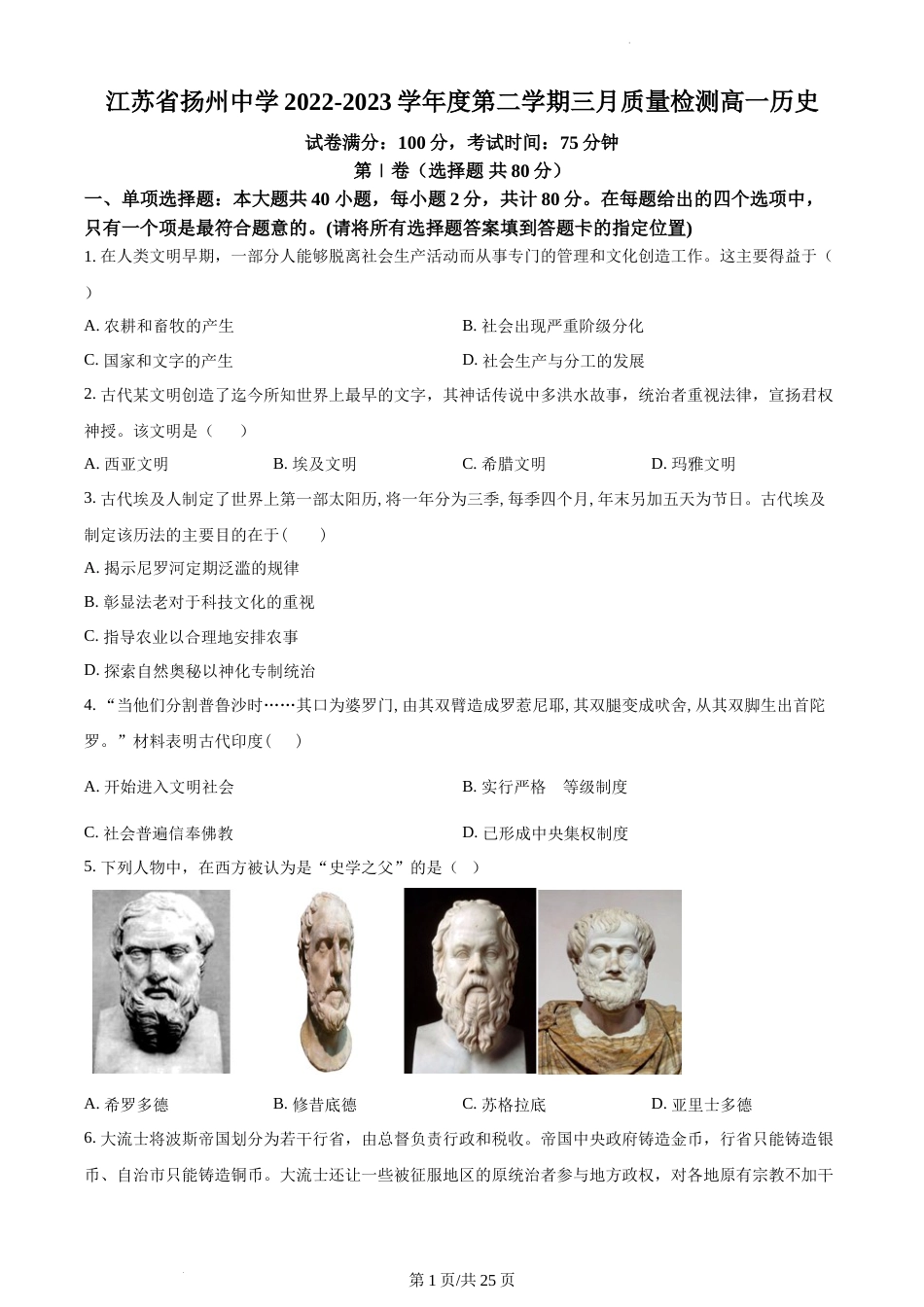 精品解析：江苏省扬州市扬州中学2022-2023学年高一3月月考历史试题及答案_第1页