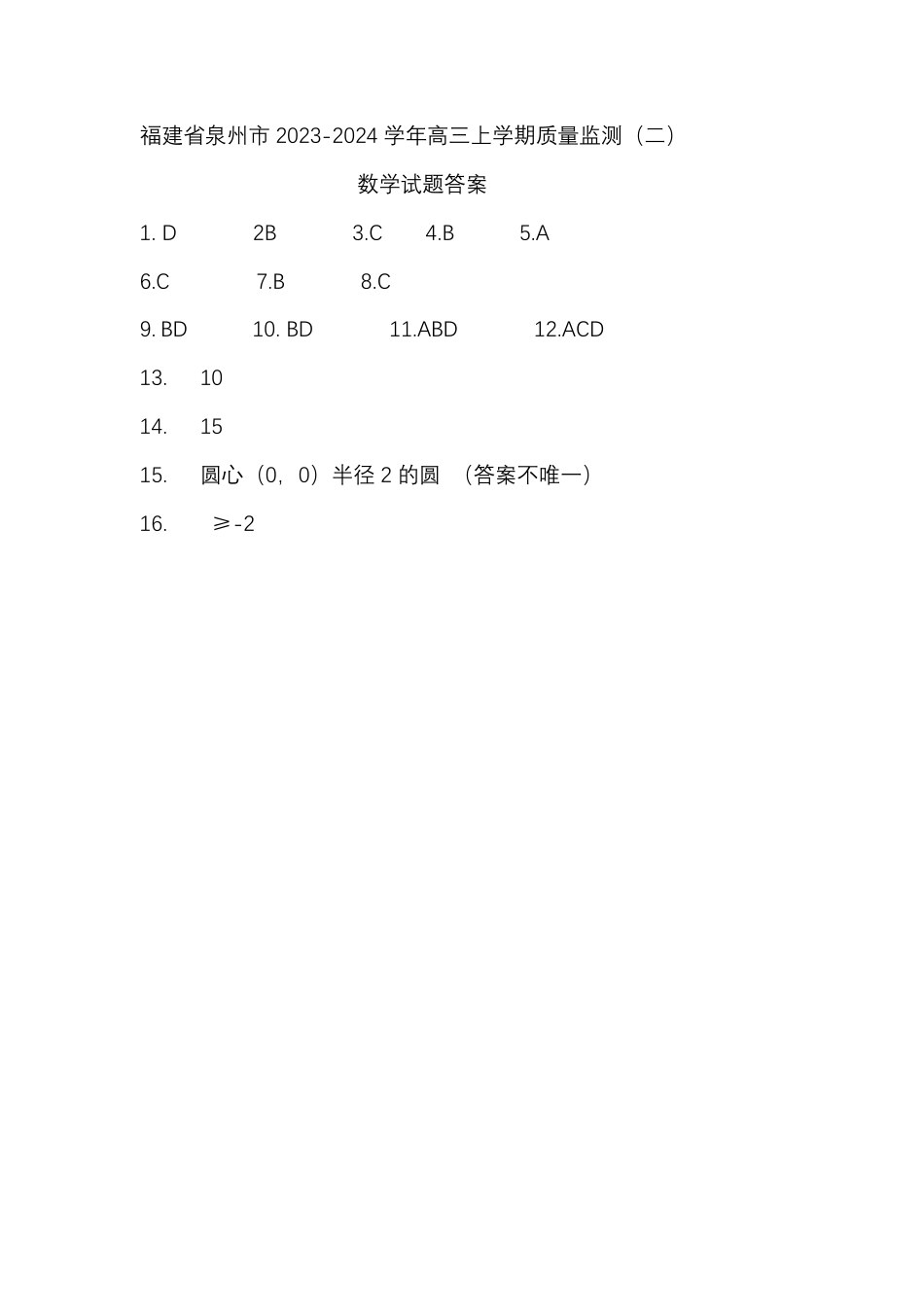 2024泉州二检数学答案_第1页