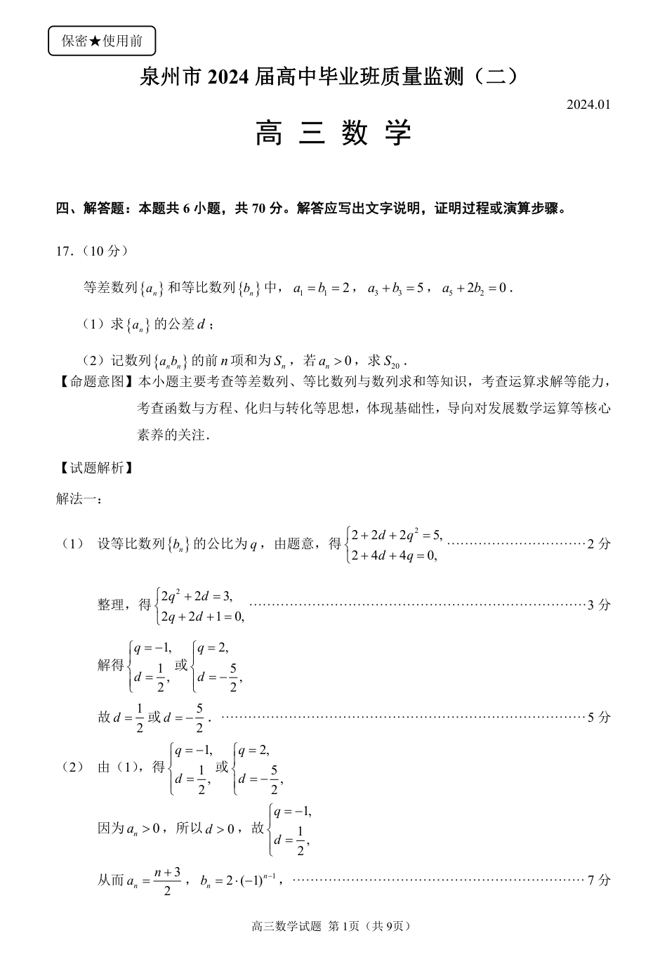 2024泉州二检数学答案_第2页