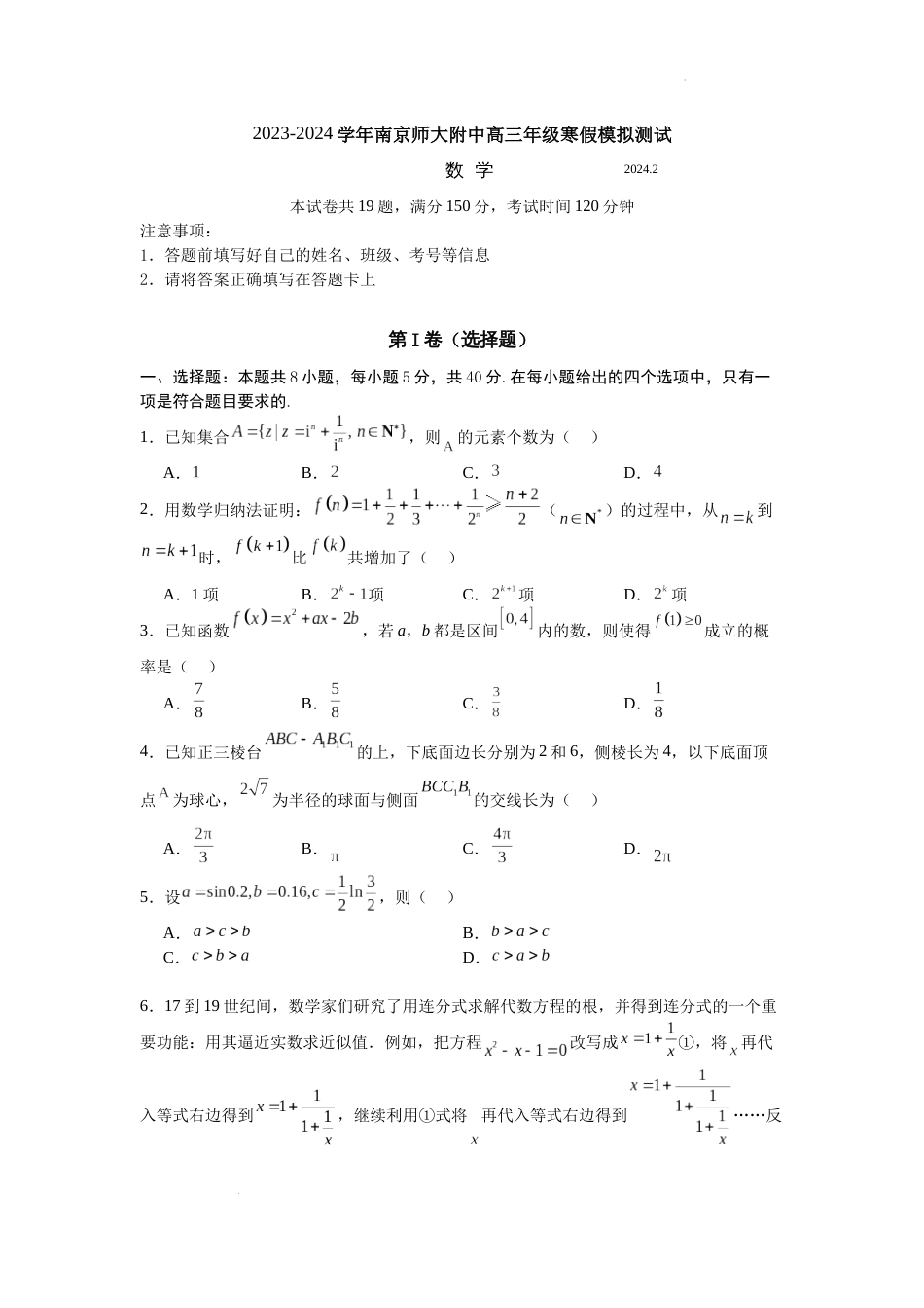 江苏省南京师大附中2024届高三2月寒假测试（新结构）数学试题及答案_第1页