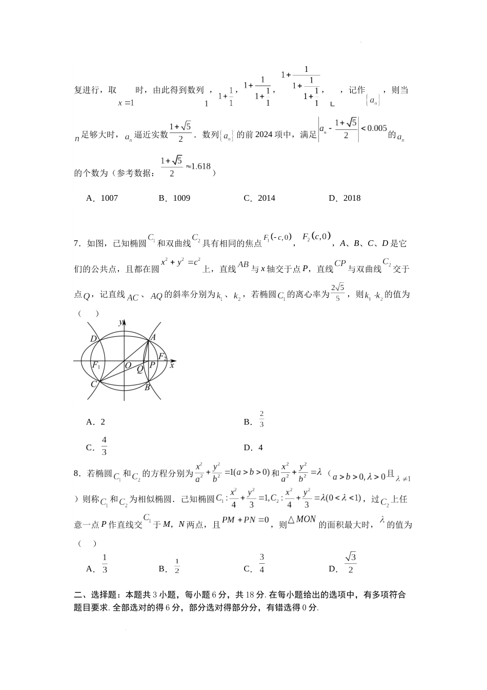 江苏省南京师大附中2024届高三2月寒假测试（新结构）数学试题及答案_第2页