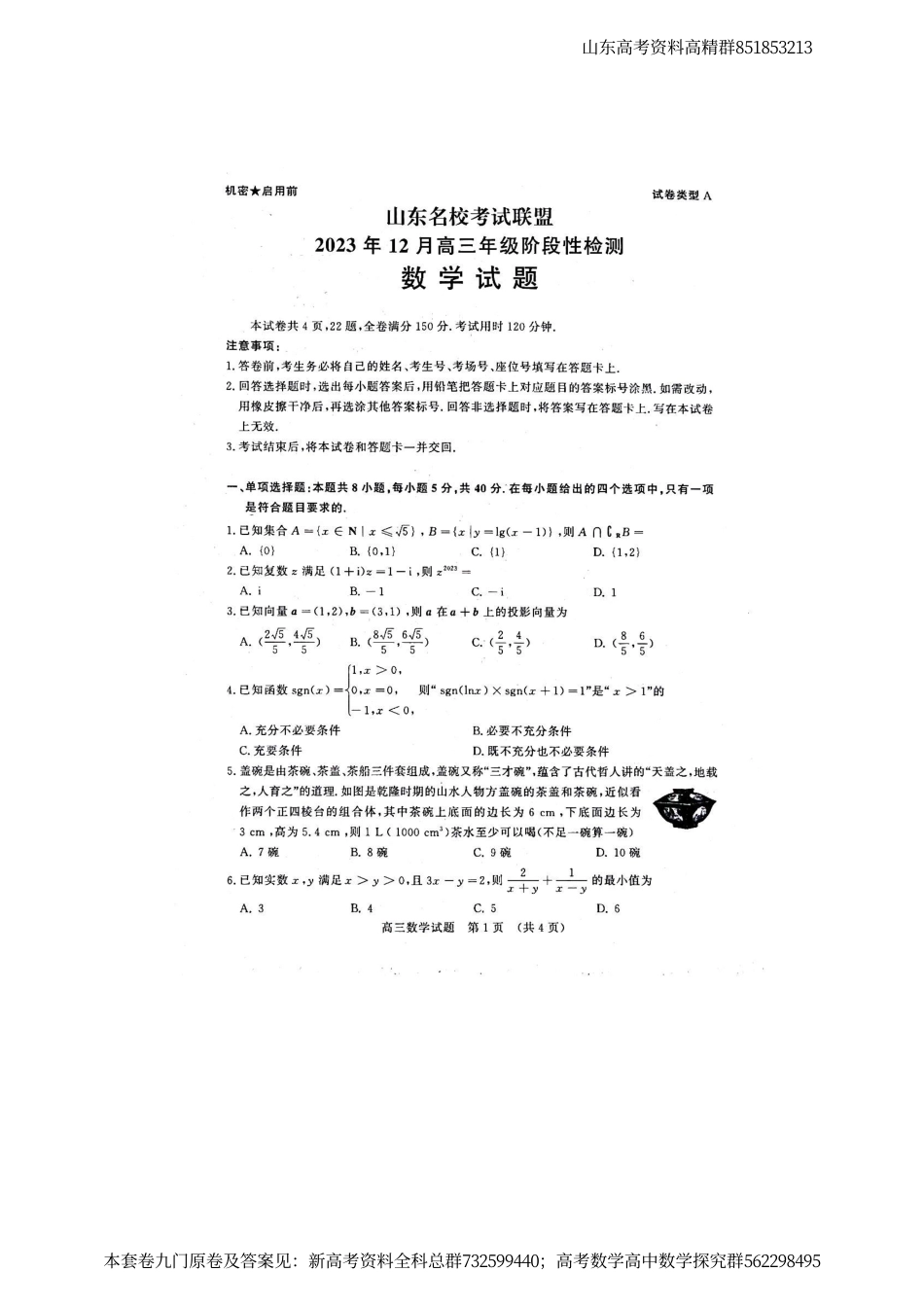 数学-山东省名校考试联盟2023-2024学年高三上学期12月联考数学试题_第1页