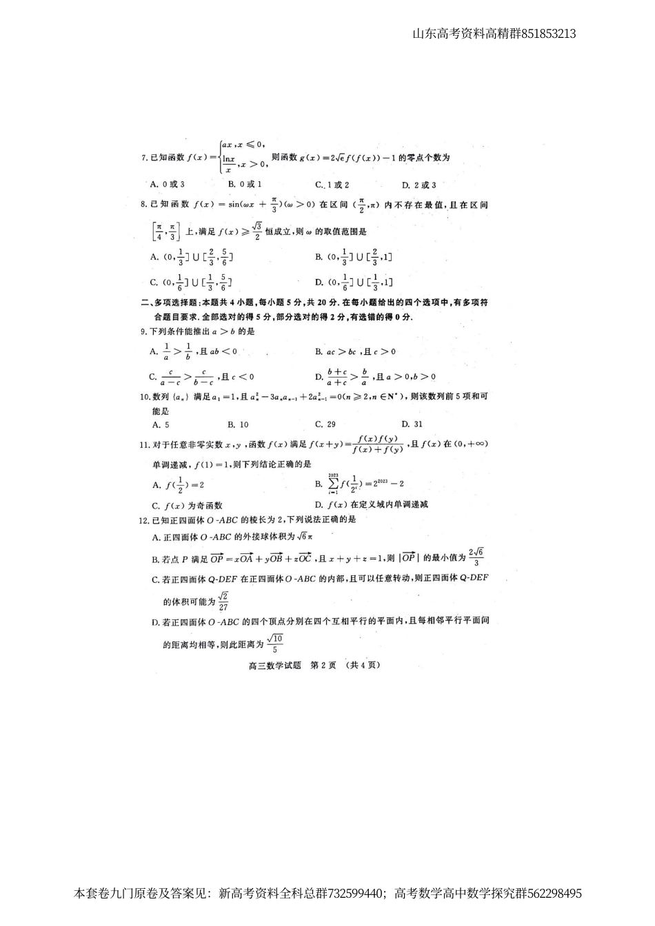 数学-山东省名校考试联盟2023-2024学年高三上学期12月联考数学试题_第2页