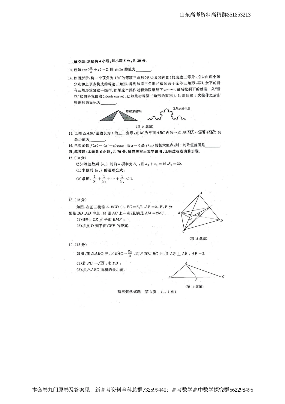 数学-山东省名校考试联盟2023-2024学年高三上学期12月联考数学试题_第3页