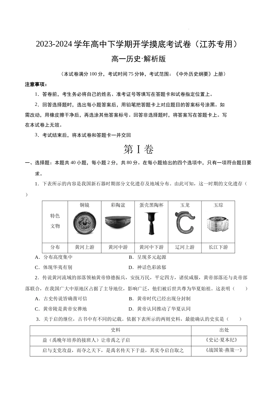 高一历史开学摸底考（江苏专用）试卷及答案_第1页