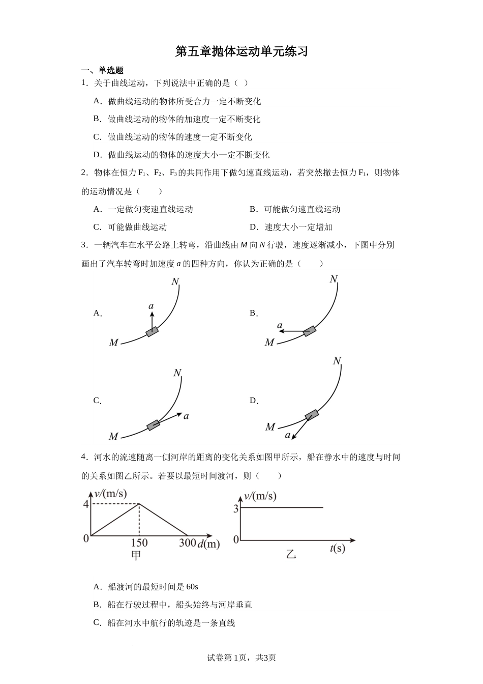 第五章+抛体运动+单元练习-2023-2024学年高一下学期物理人教版（2019）必修第二册_第1页