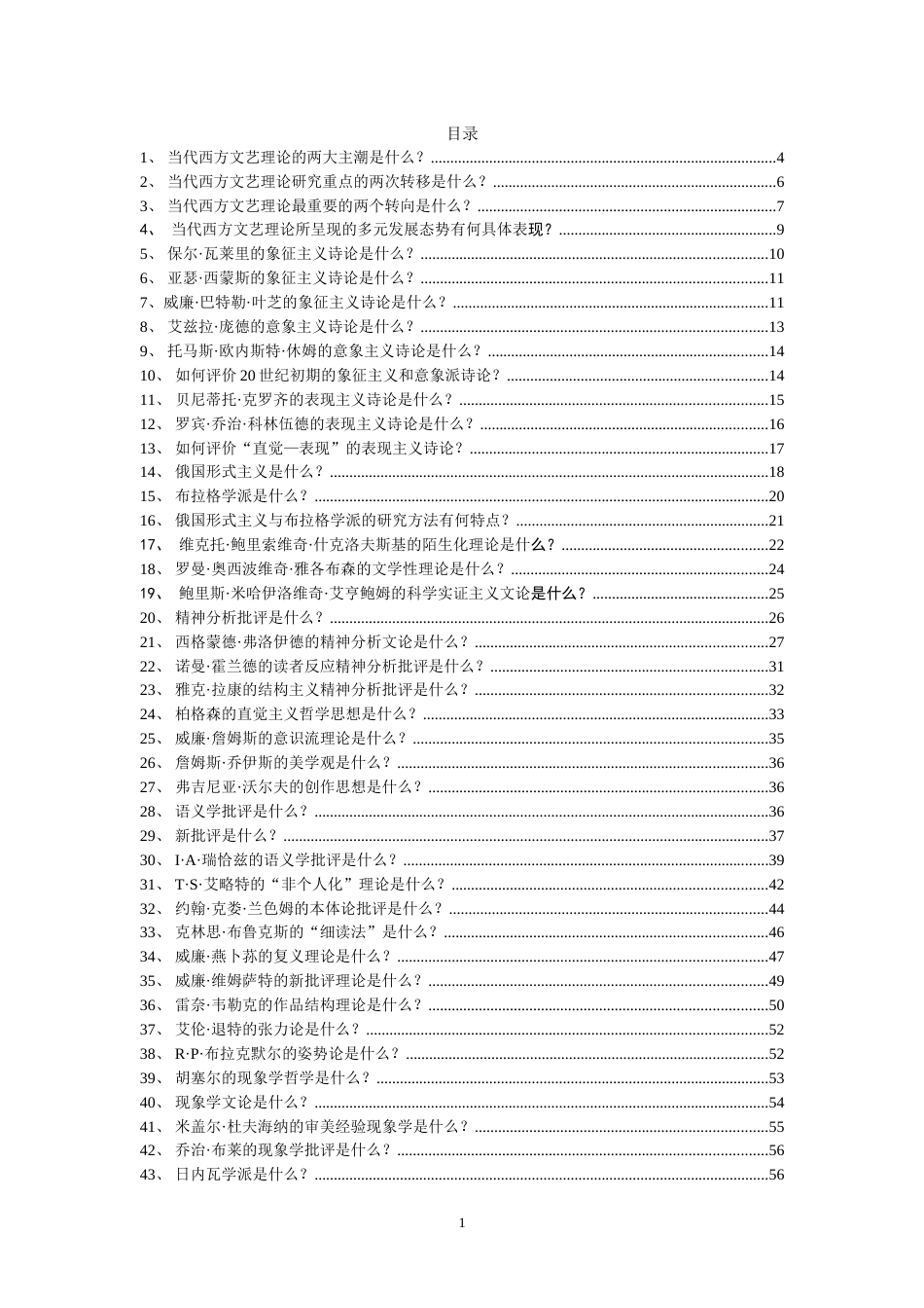 当代西方文艺理论200题_第1页