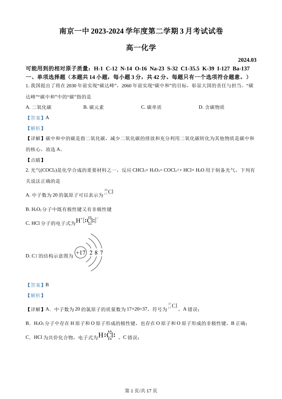 精品解析：江苏省南京市第一中学2023-2024学年高一下学期3月月考化学试题 （解析版）_第1页