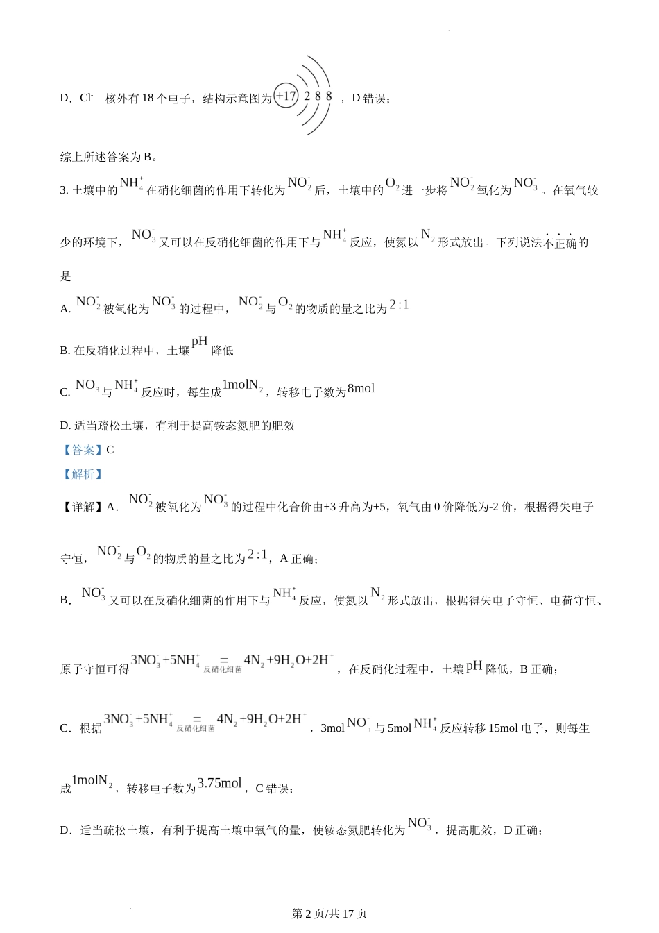 精品解析：江苏省南京市第一中学2023-2024学年高一下学期3月月考化学试题 （解析版）_第2页