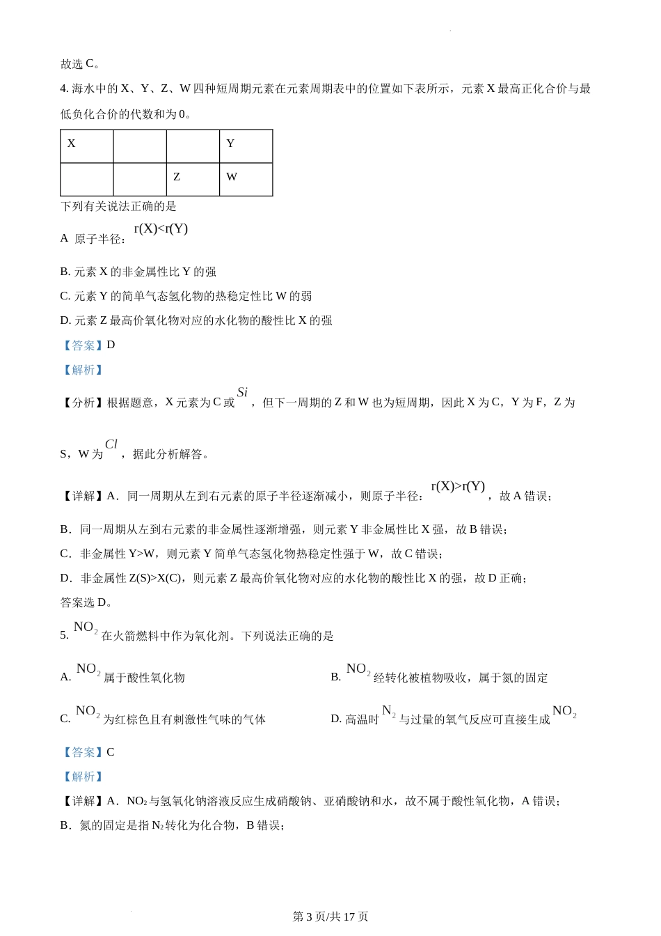 精品解析：江苏省南京市第一中学2023-2024学年高一下学期3月月考化学试题 （解析版）_第3页