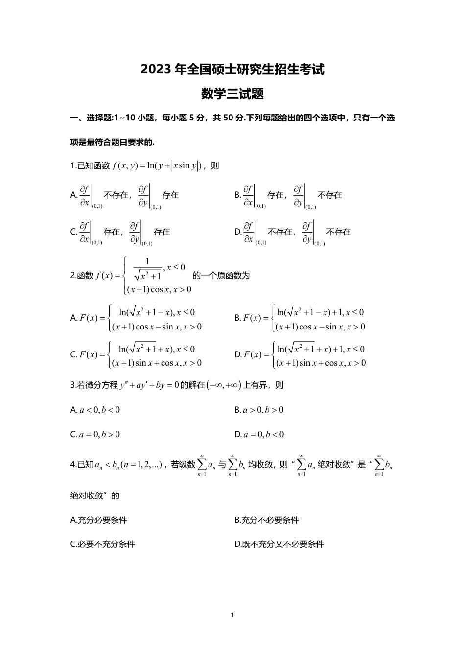 2023年考研数学（三）真题_第1页