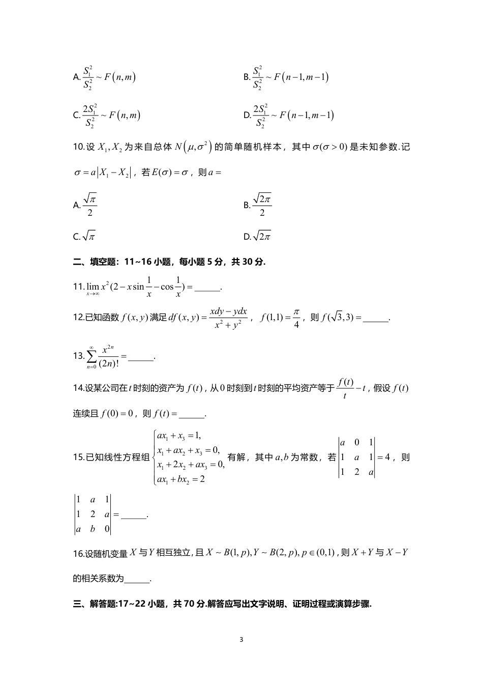 2023年考研数学（三）真题_第3页